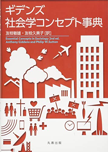 ギデンズ社会学コンセプト事典 ギデンズ社会学コンセプト事典