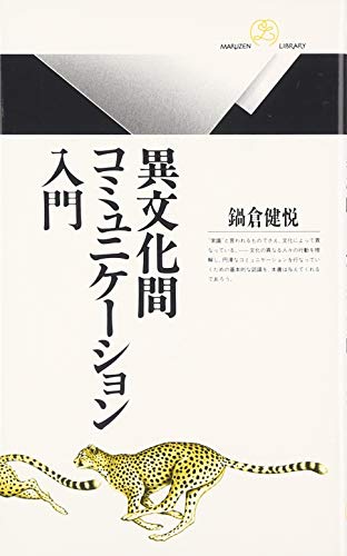 異文化間コミュニケーション入門