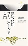 異文化間コミュニケーション入門