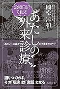 診察日記で綴る あたしの外来診療