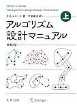 アルゴリズム設計マニュアル 上