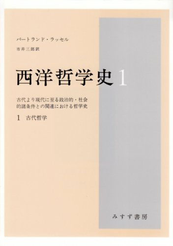 西洋哲学史 1―古代より現代に至る政治的・社会的諸条件との関連における哲学史 (1)