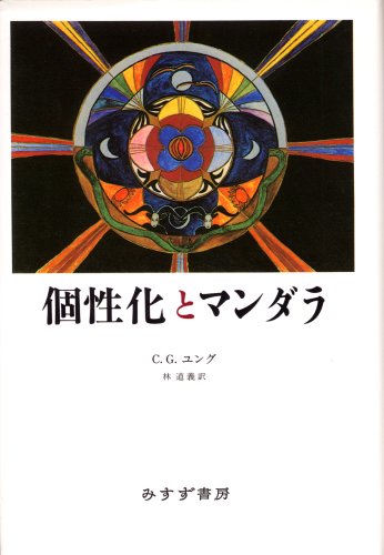 個性化とマンダラ