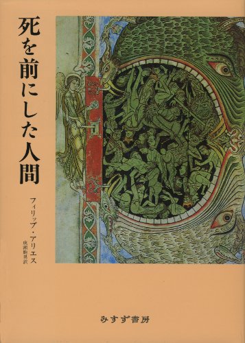 死を前にした人間