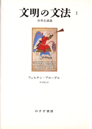 文明の文法〈1〉―世界史講義