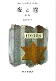 夜と霧 新版 (みすず書房)