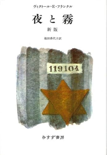Amazonでヴィクトール・E・フランクル, 池田 香代子の夜と霧 新版。アマゾンならポイント還元本が多数。ヴィクトール・E・フランクル, 池田 香代子作品ほか、お急ぎ便対象商品は当日お届けも可能。また夜と霧 新版もアマゾン配送商品なら通常配送無料。