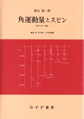 角運動量とスピン 『量子力学』補巻 角運動量とスピン 『量子力学』補巻