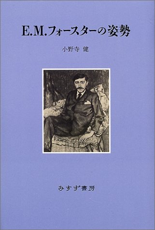 E.M.フォースターの姿勢