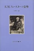 E.M.フォースターの姿勢