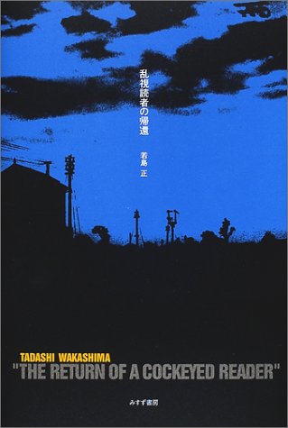乱視読者の帰還