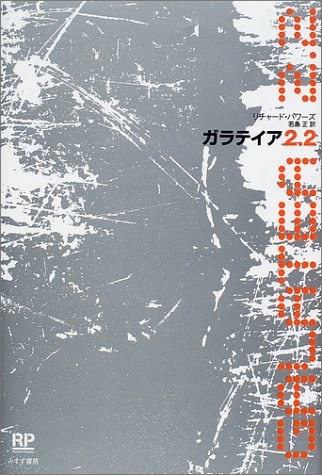 PowersRichard/若島正『ガラテイア2.2』表紙