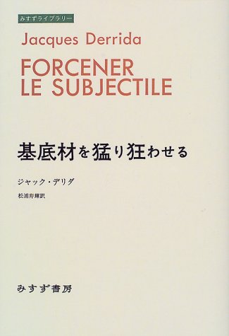 基底材を猛り狂わせる