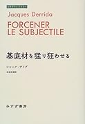 基底材を猛り狂わせる