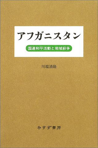 アフガニスタン 国連和平活動と地域紛争 の表紙