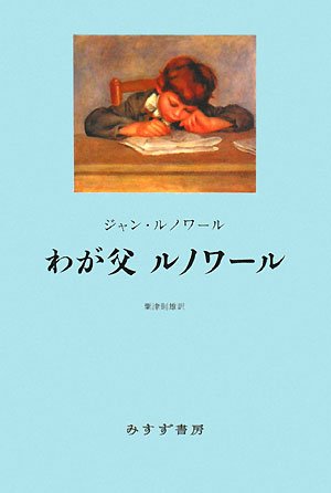 わが父ルノワール【新装版】 表紙