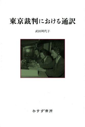 東京裁判における通訳