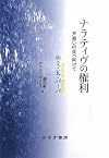 ナラティヴの権利――戸惑いの生へ向けて [copy 1]