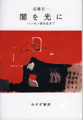 闇を光に ハンセン病を生きて