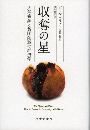 収奪の星―― 天然資源と貧困削減の経済学