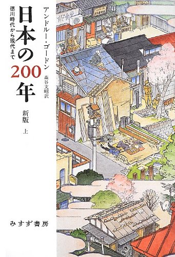 日本の200年 上【新版】 徳川時代から現代まで