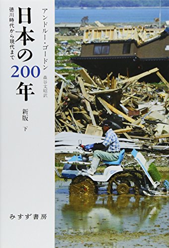 日本の200年 下【新版】 徳川時代から現代まで A MODERN HISTORY OF JAPAN