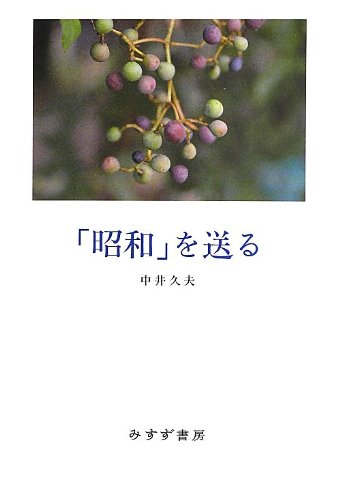 「昭和」を送る