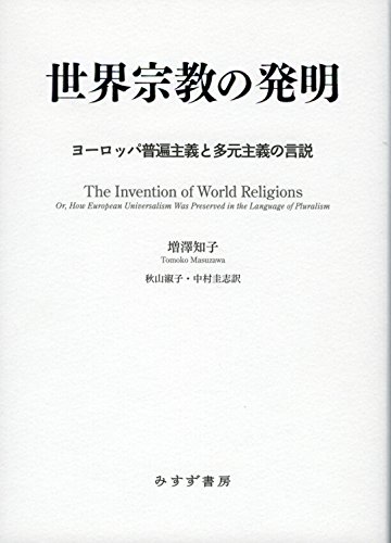 世界宗教の発明　ヨーロッパ普遍主義と多元主義の言説