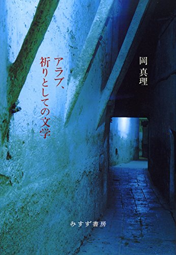 アラブ、祈りとしての文学 【新装版】