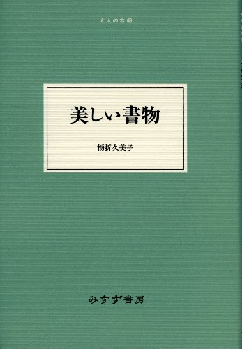 美しい書物