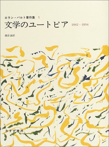 ロラン・バルト著作集