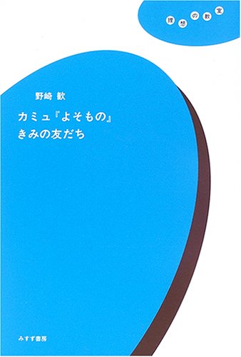 よそもの