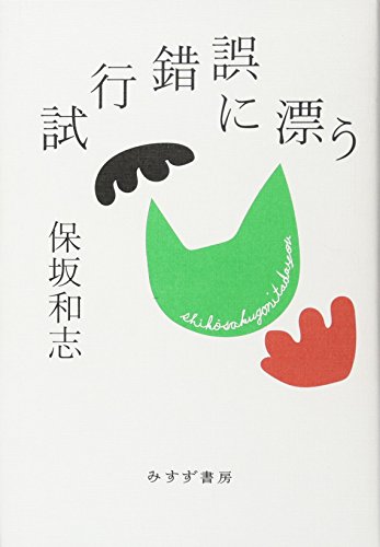 保坂和志『試行錯誤に漂う』表紙