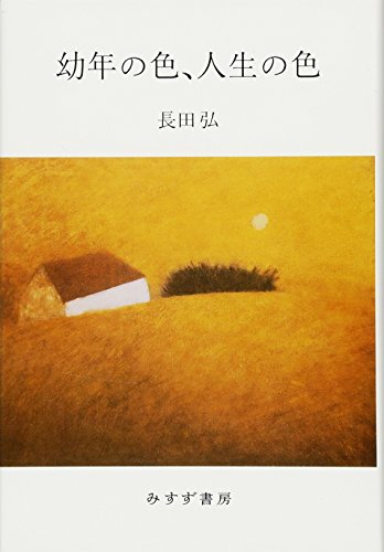幼年の色、人生の色