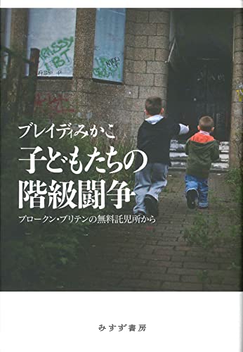 子どもたちの階級闘争 : ブロークン・ブリテンの無料託児所からの書影