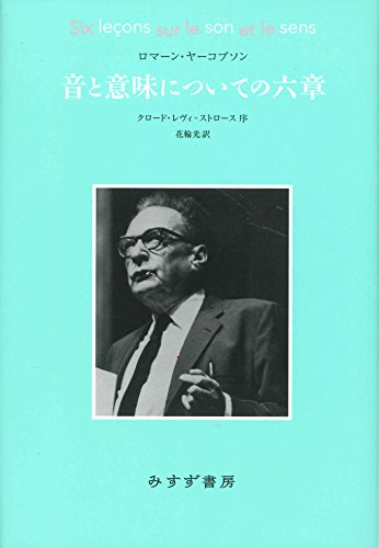 音と意味についての六章【新装版】