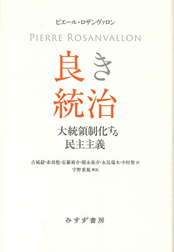 良き統治 大統領制化する民主主義 の表紙