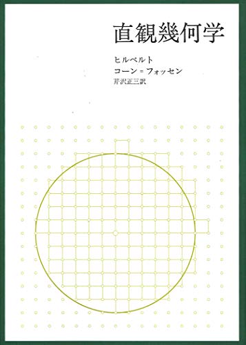 直観幾何学