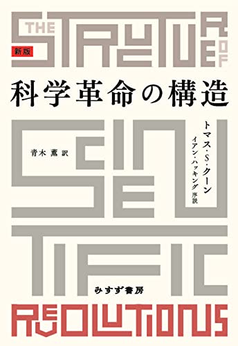 科学革命の構造 新版