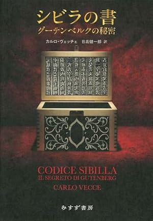 シビラの書 : グーテンベルクの秘密 書影
