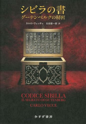 シビラの書 : グーテンベルクの秘密