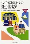 少子高齢時代の都市住宅学―家族と住まいの新しい関係 (MINERVA福祉ライブラリー)