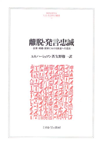 離脱・発言・忠誠―企業・組織・国家における衰退への反応 (MINERVA人文・社会科学叢書)