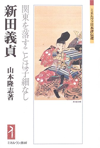 新田義貞：関東を落すことは子細なし
