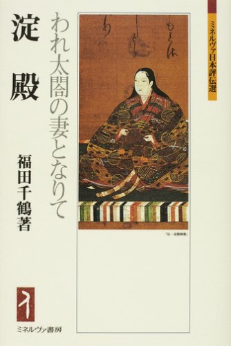 福田千鶴『淀殿 われ太閤の妻となりて』の表紙