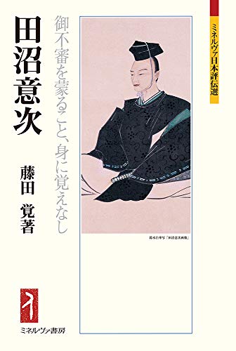 田沼意次―御不審を蒙ること、身に覚えなし (ミネルヴァ日本評伝選)