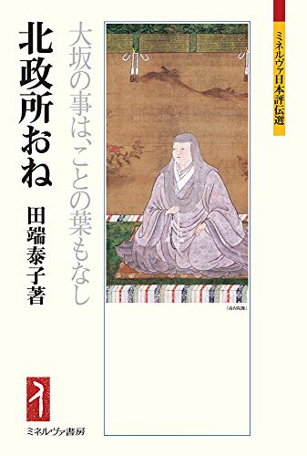 北政所おね―大坂の事は、ことの葉もなし (ミネルヴァ日本評伝選)