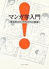 マンガ学入門