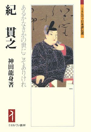 紀貫之