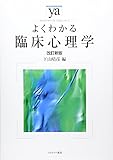 よくわかる臨床心理学［改訂新版］